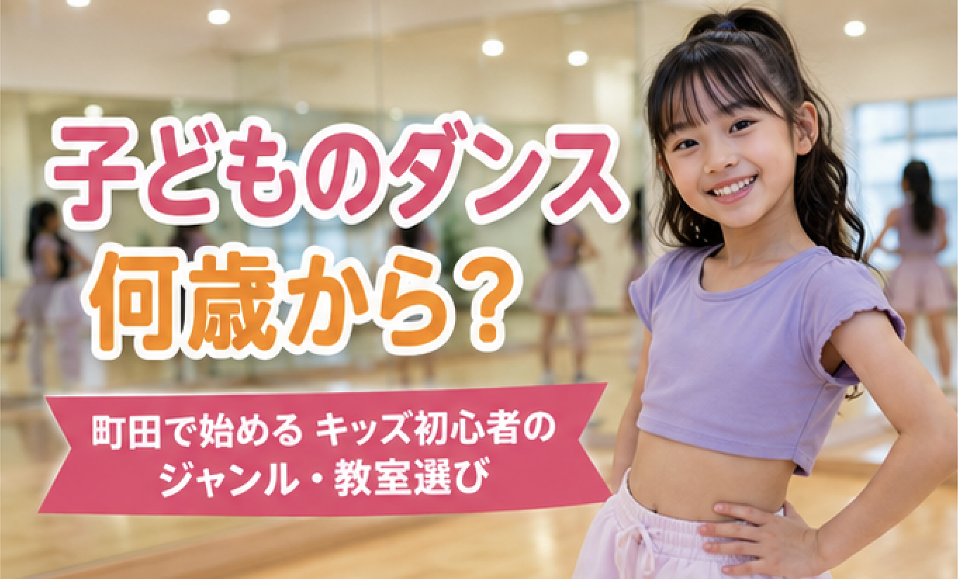 子どものダンス何歳から？町田で始めるキッズ初心者のジャンル・教室選び