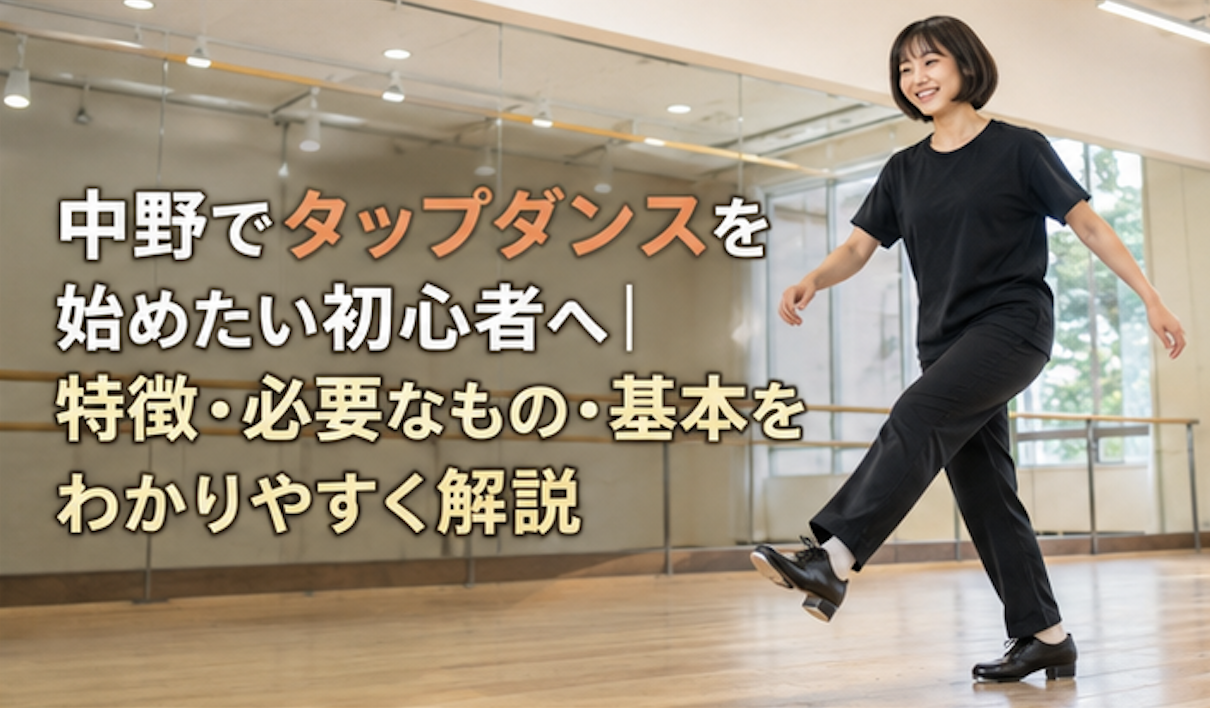 中野でタップダンスを始めたい初心者へ｜特徴・必要なもの・基本をわかりやすく解説
