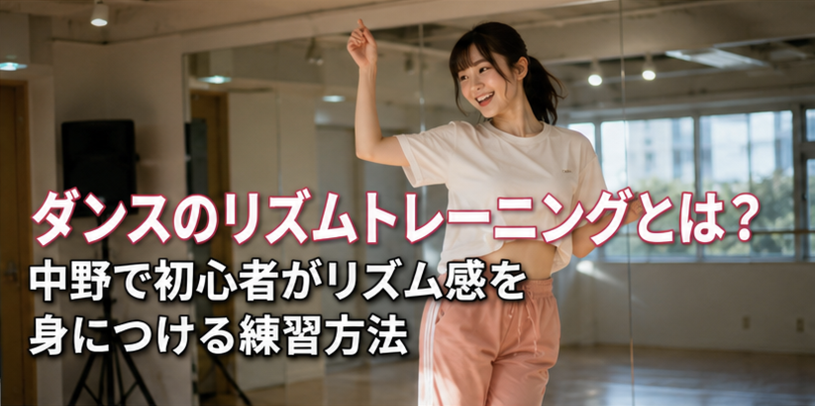 ダンスのリズムトレーニングとは？中野で初心者がリズム感を身につける練習方法