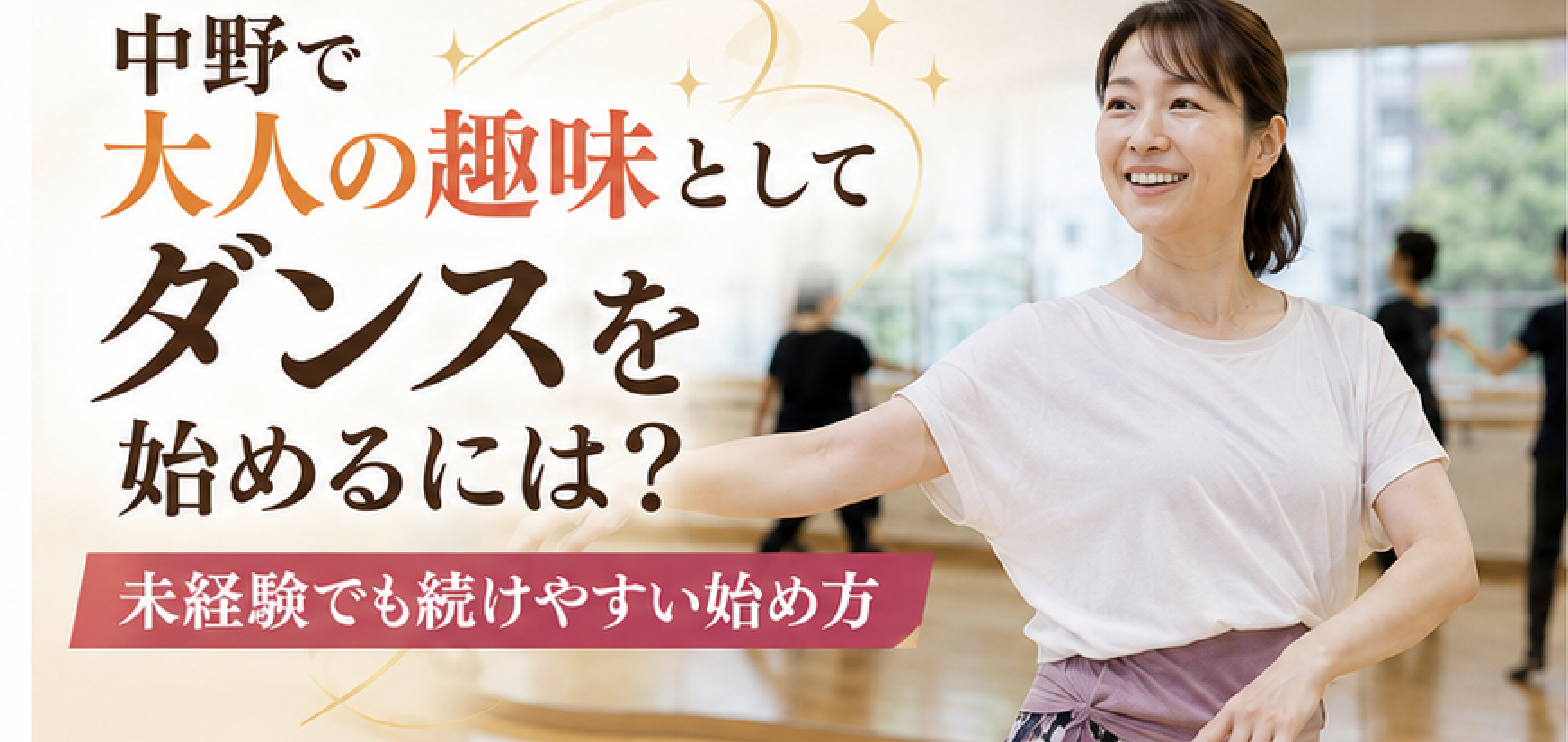 中野で大人の趣味としてダンスを始めるには？未経験でも続けやすい始め方