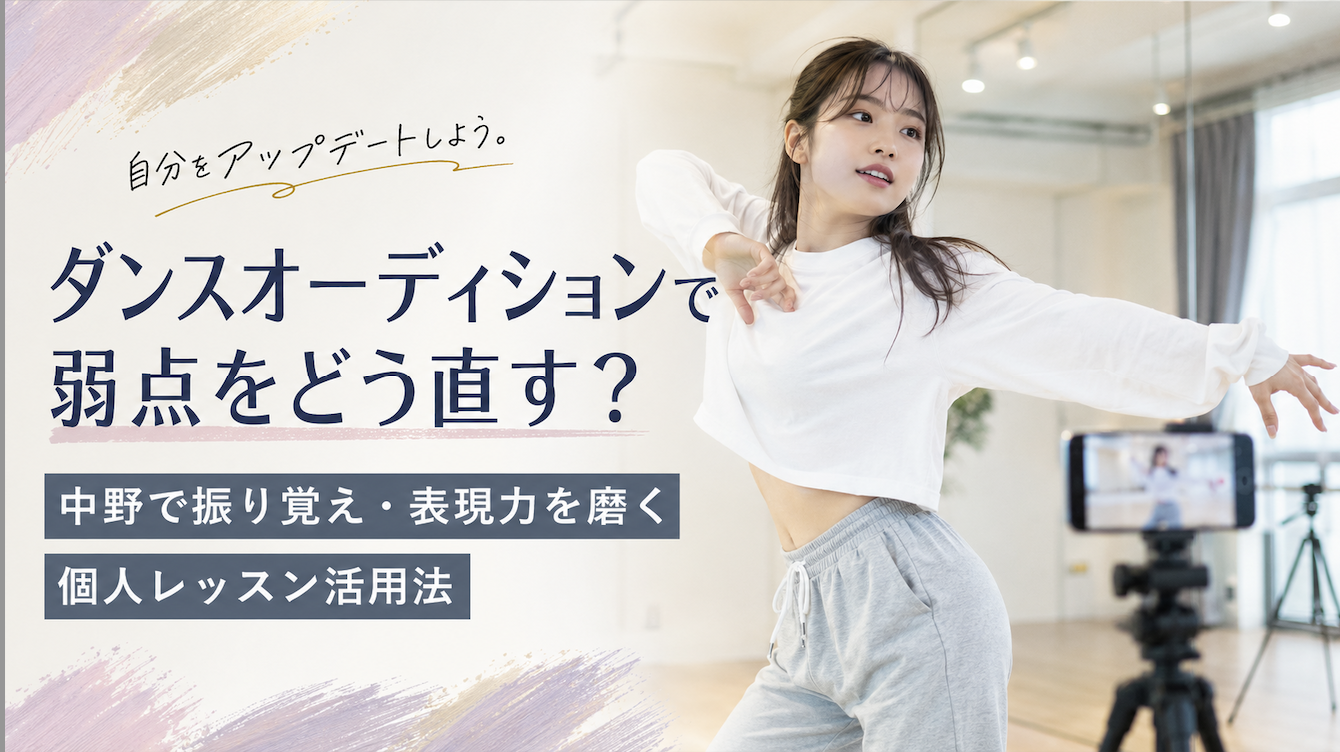 ダンスオーディションで弱点をどう直す？中野で振り覚え・表現力を磨く個人レッスン活用法