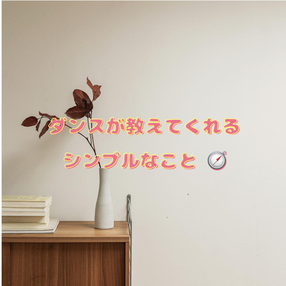 ダンスが教えてくれるシンプルなこと 🧭