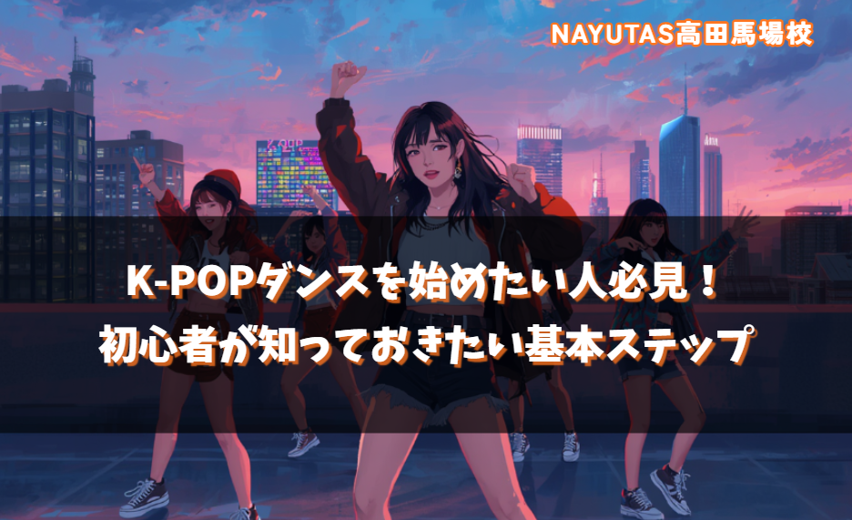 K-POPダンスを始めたい人必見！初心者が知っておきたい基本ステップ