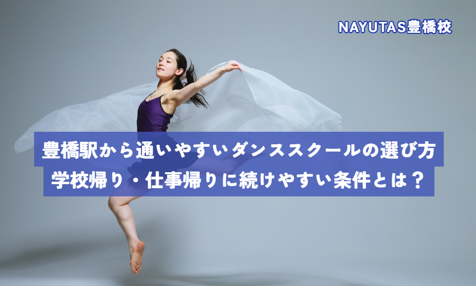 豊橋駅から通いやすいダンススクールの選び方｜学校帰り・仕事帰りに続けやすい条件とは？