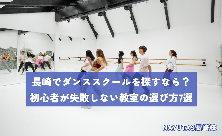 長崎でダンススクールを探すなら？初心者が失敗しない教室の選び方7選