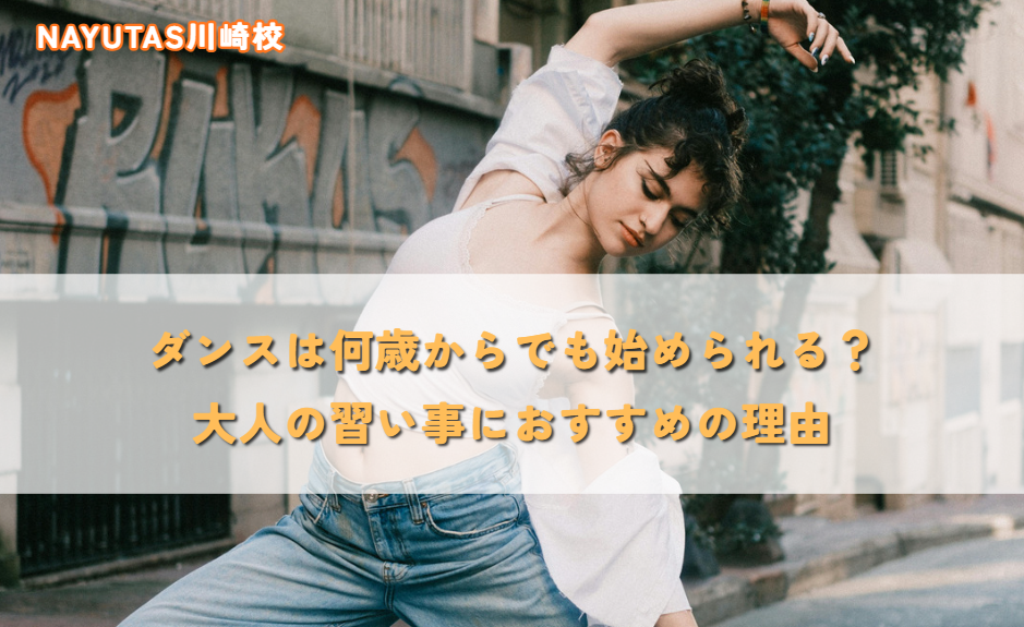 ダンスは何歳からでも始められる？大人の習い事におすすめの理由