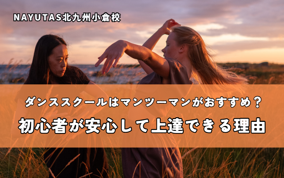 ダンススクールはマンツーマンがおすすめ？初心者が安心して上達できる理由💃