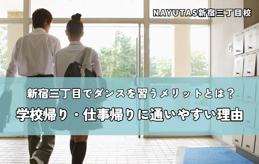 新宿三丁目でダンスを習うメリットとは？学校帰り・仕事帰りに通いやすい理由