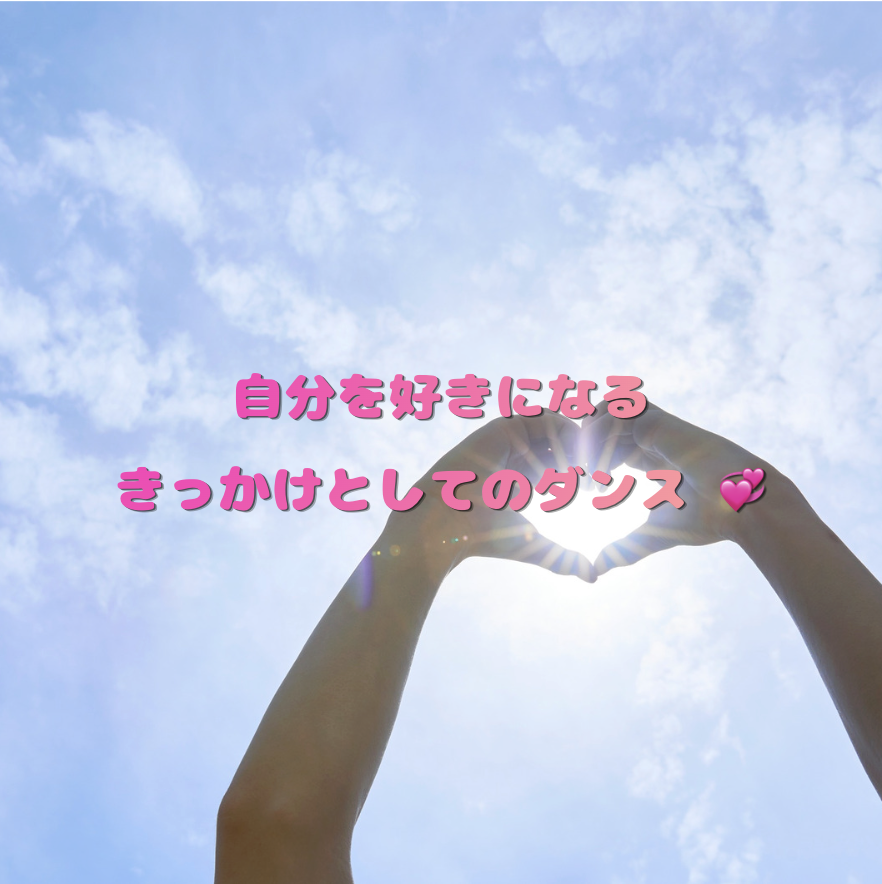 自分を好きになるきっかけとしてのダンス 💞