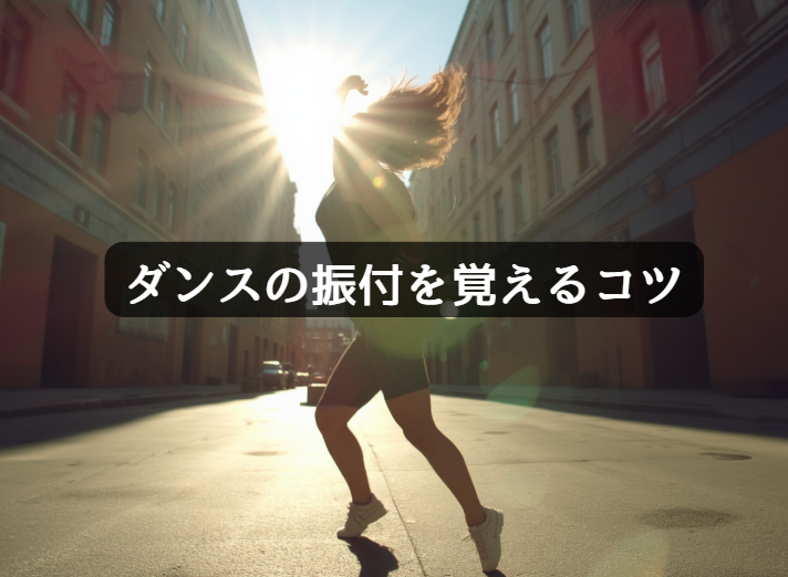ダンスの振付が覚えられない！初心者でも覚えやすくなる5つのコツ