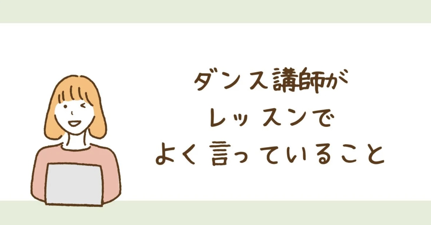 [ナユタス自由が丘]ダンス講師がよく言っていること