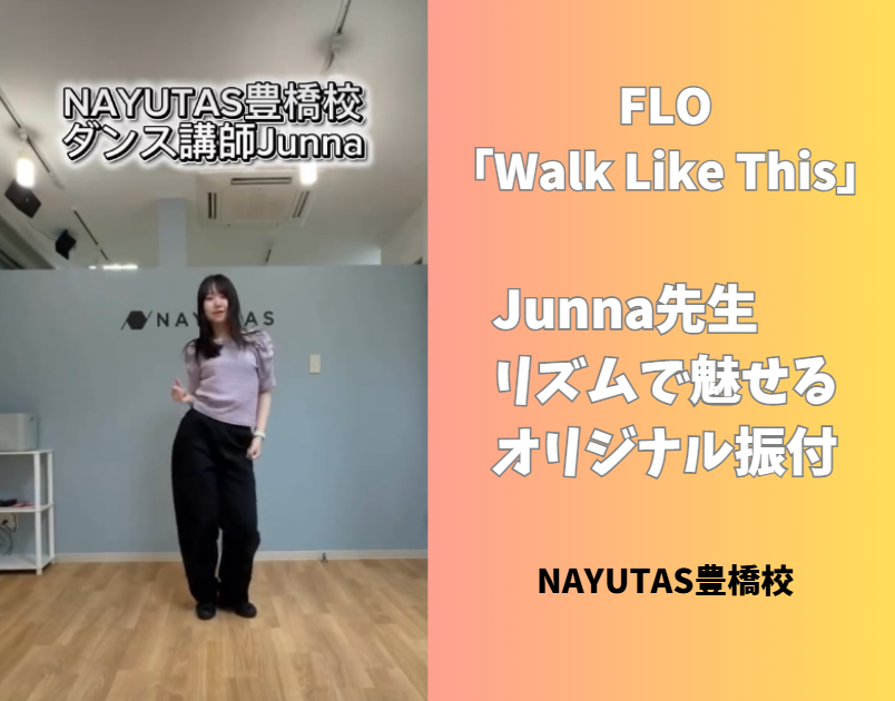 【ダンス動画あり】FLO「Walk Like This」をオリジナル振付で踊ってみた✨豊橋ダンススクールNAYUTAS