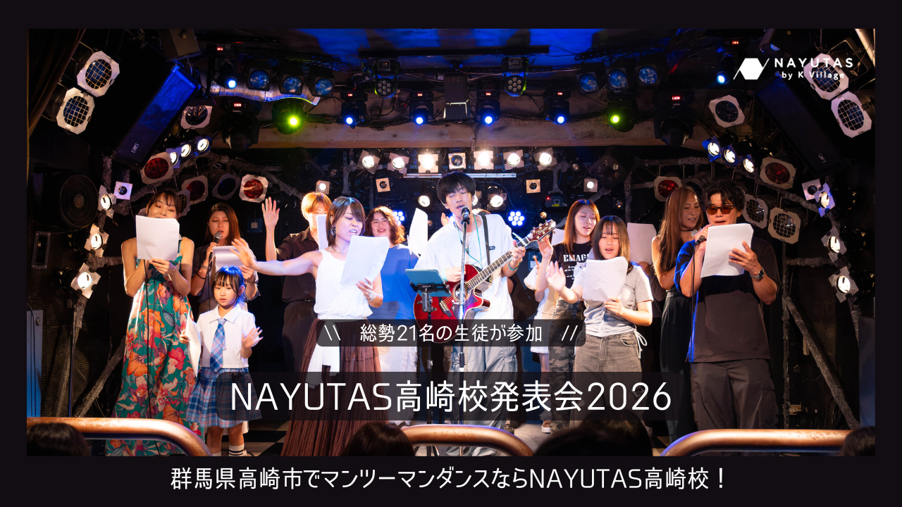 NAYUTAS高崎校発表会2026【ダンス編】