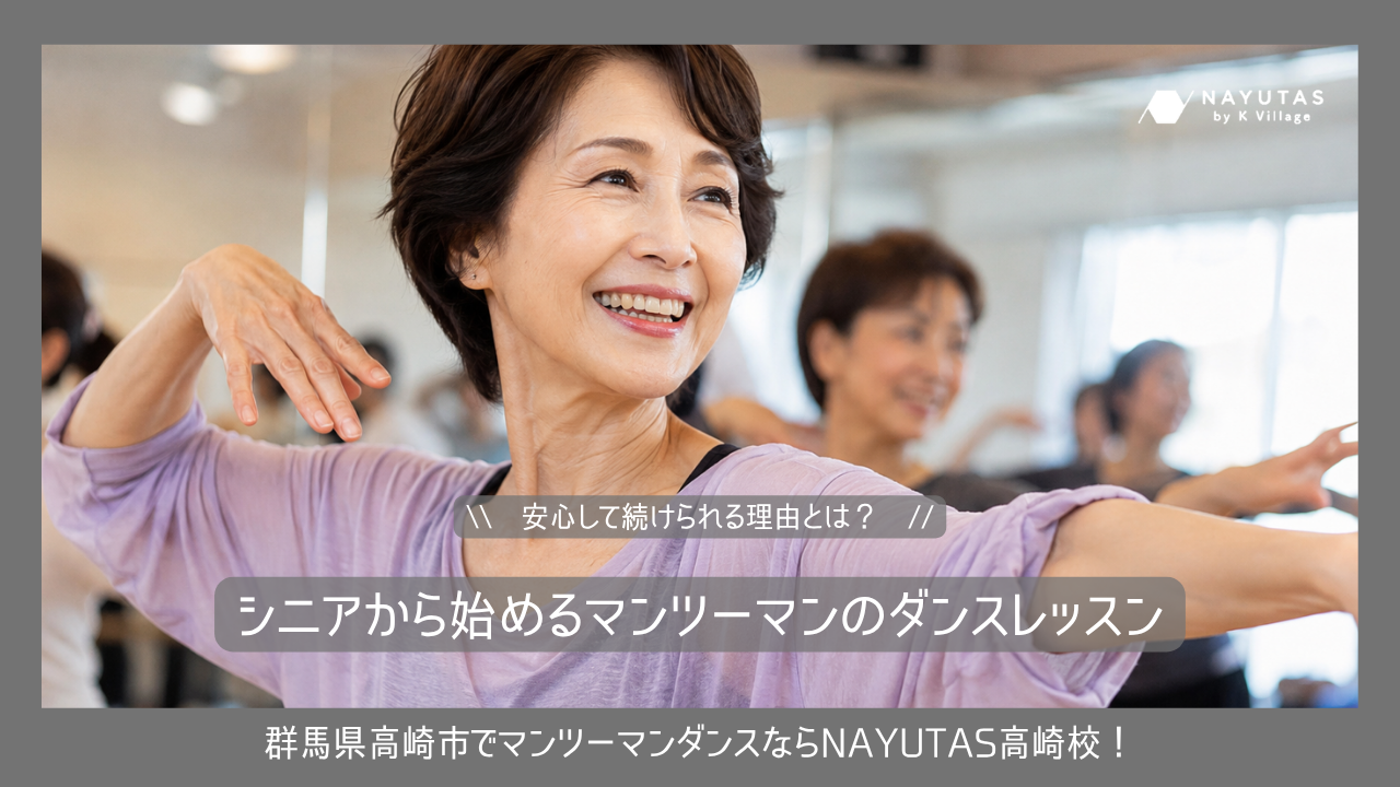 シニアから始めるマンツーマンのダンスレッスン｜安心して続けられる理由とは？