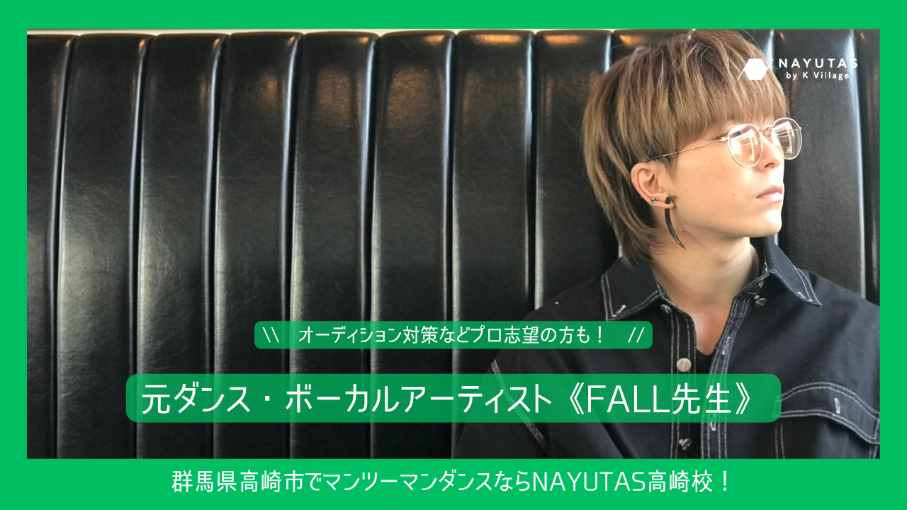 【講師紹介】FALL先生｜現場経験が豊富な“歌って踊れる”オールラウンダー