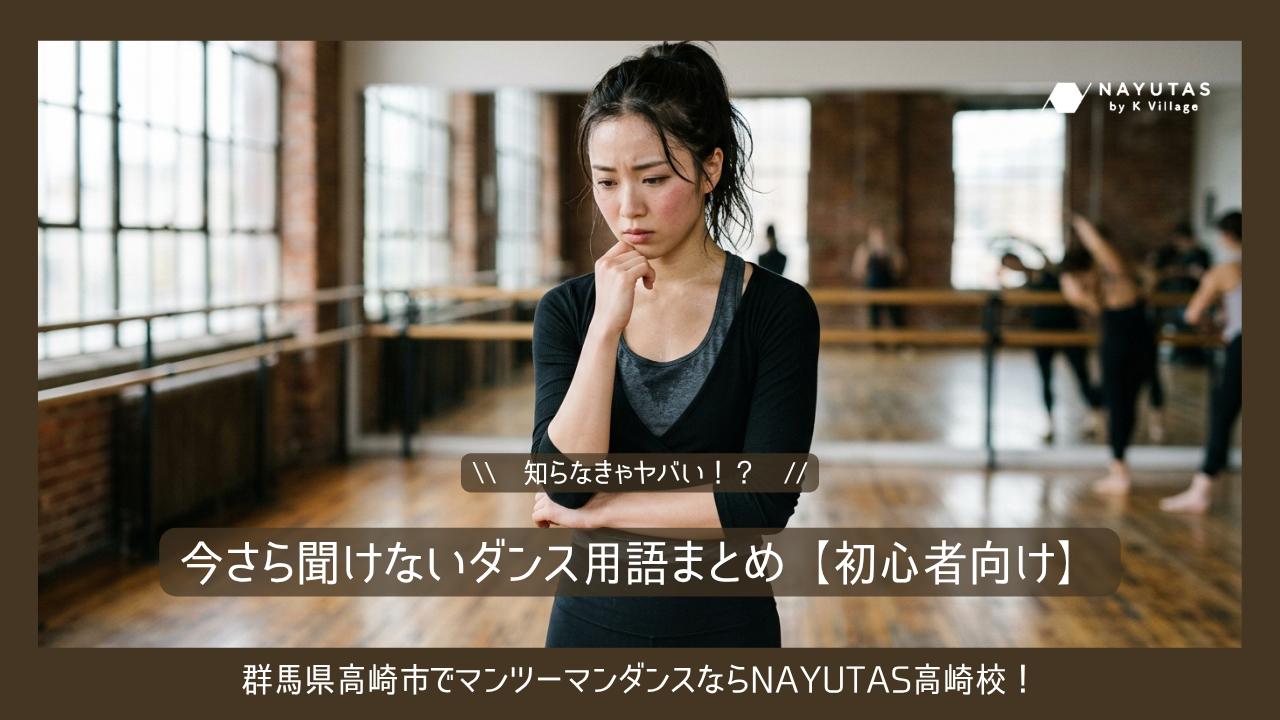 知らなきゃヤバい！？今さら聞けないダンス用語まとめ【初心者向け】