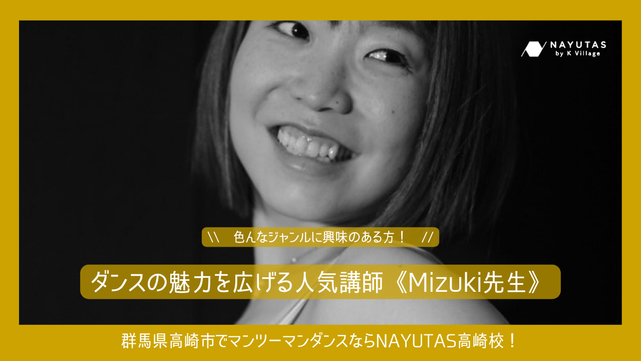 Mizuki先生｜楽しんでいきましょう！ダンスの魅力を広げる人気講師