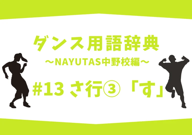 【NAYUTAS中野校】ダンス用語辞典 〜ナユタス中野校編〜 #13 さ行③「す」