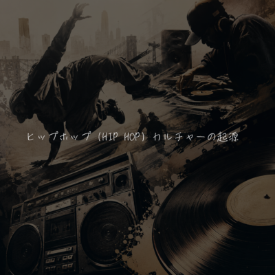 ヒップホップ（HIP HOP）カルチャーの起源　