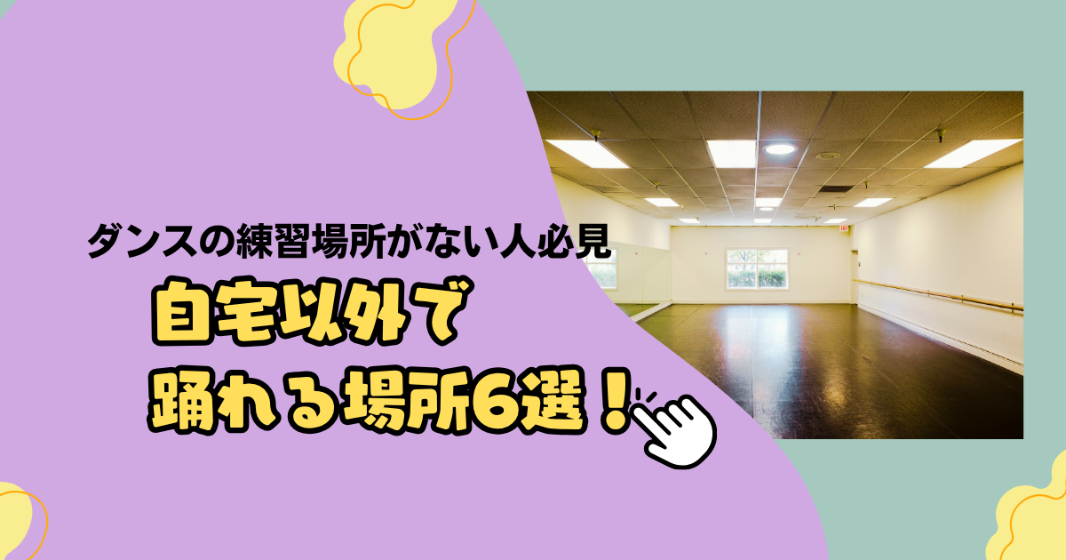 ダンス練習場所がない人必見！無料・有料別、自宅以外で踊れる場所6選！