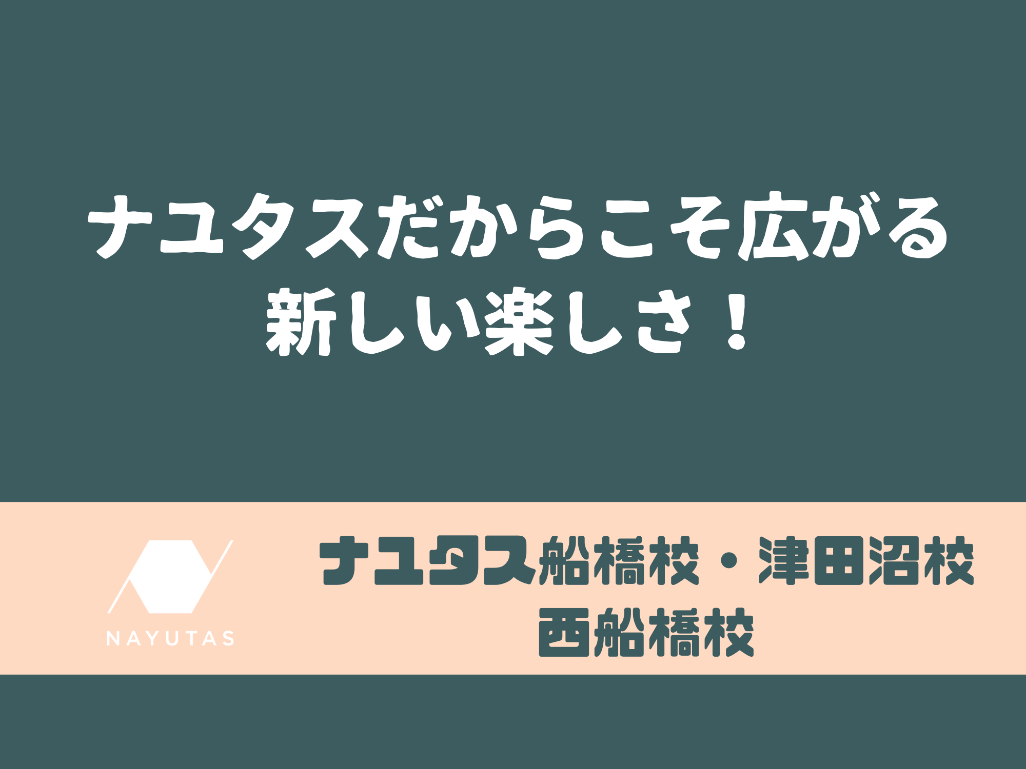ナユタスだからこそ広がる、新しい楽しさ!