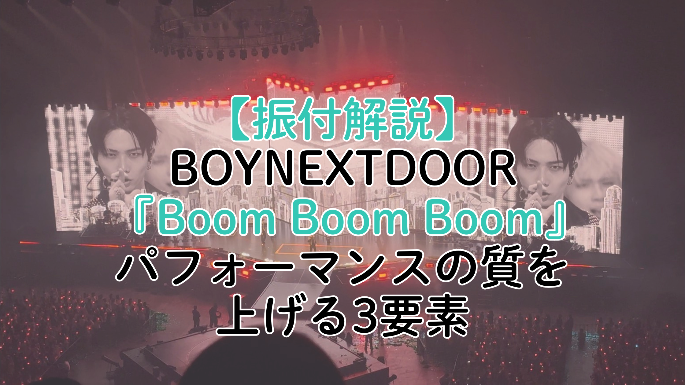 BOYNEXTDOOR、新曲『Boom Boom Boom』のダンスを徹底解説！パフォーマンスの質を上げる3要素とは？