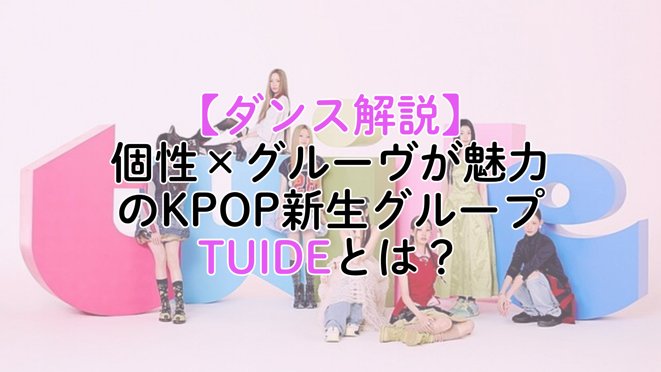 HYBEの新ガールズグループ「TUIDE」とは？楽曲「SUN KISS」とダンスの特徴を徹底解説！