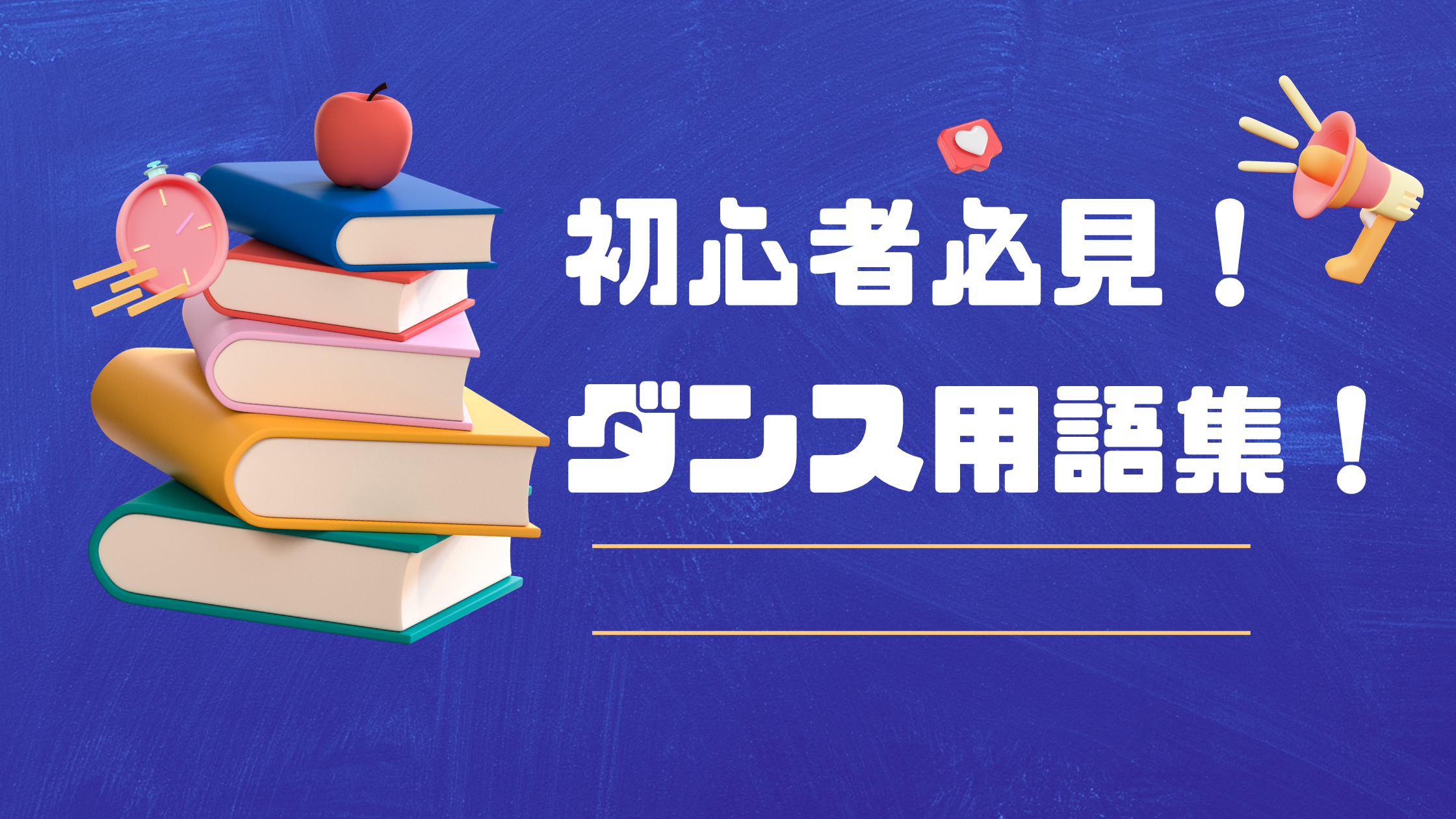 初心者必見！ダンス用語集！