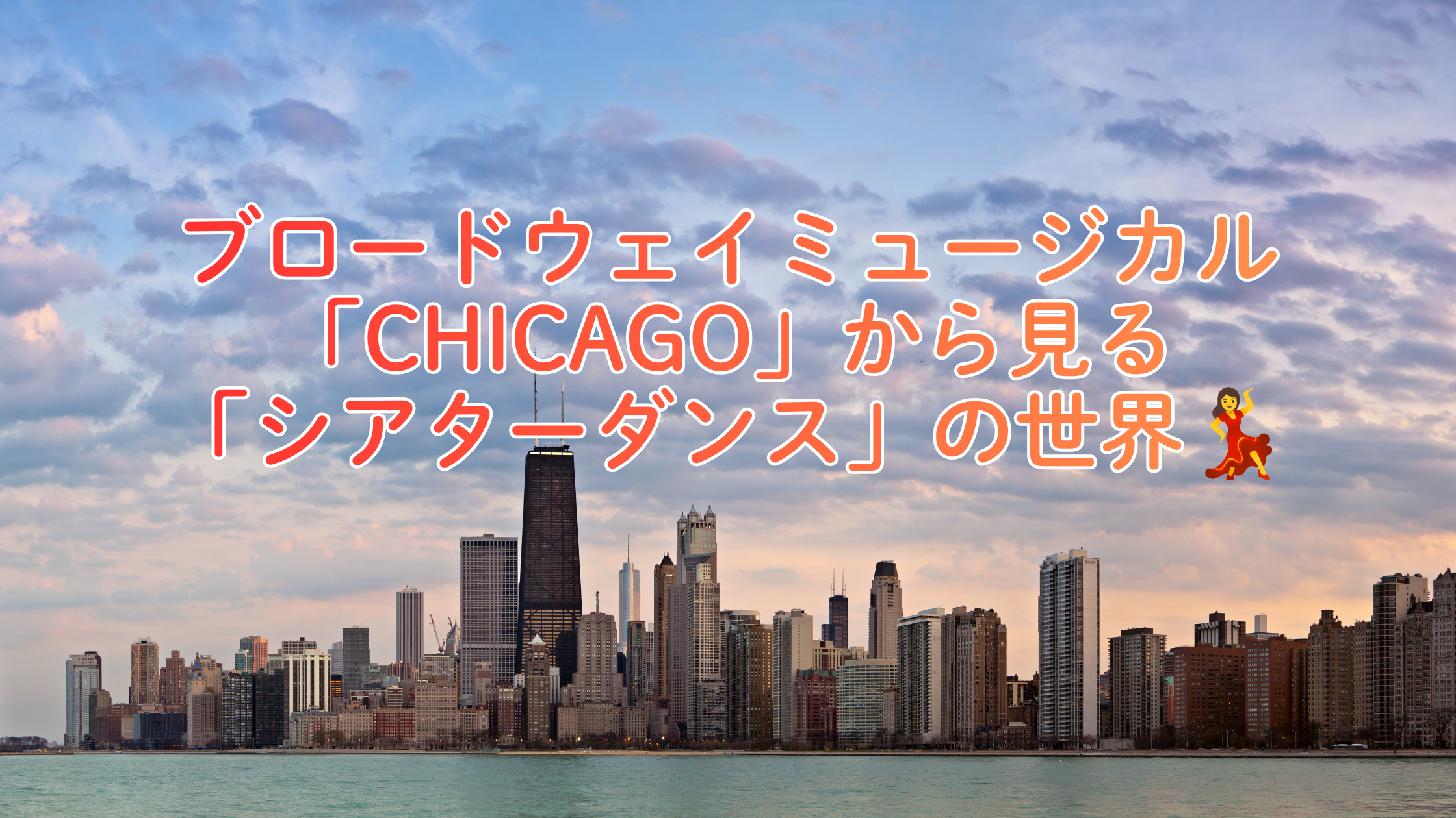 🪩ブロードウェイミュージカル「CHICAGO」から見る「シアターダンス」の世界💃