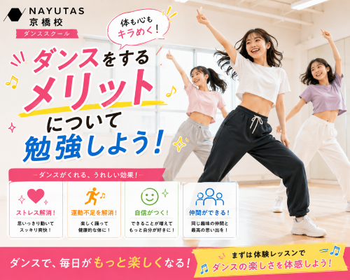 ※Yuna講師編　ダンスをするメリットって？？【NAYUTAS京橋校】