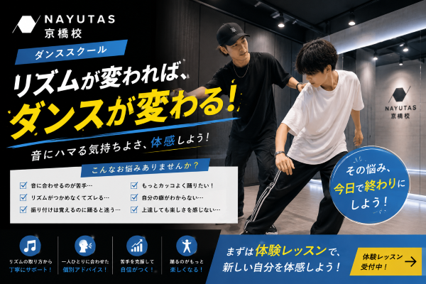 【後編】あなたのダンスのお悩み、プロに相談してみませんか？【NAYUTAS京橋校】