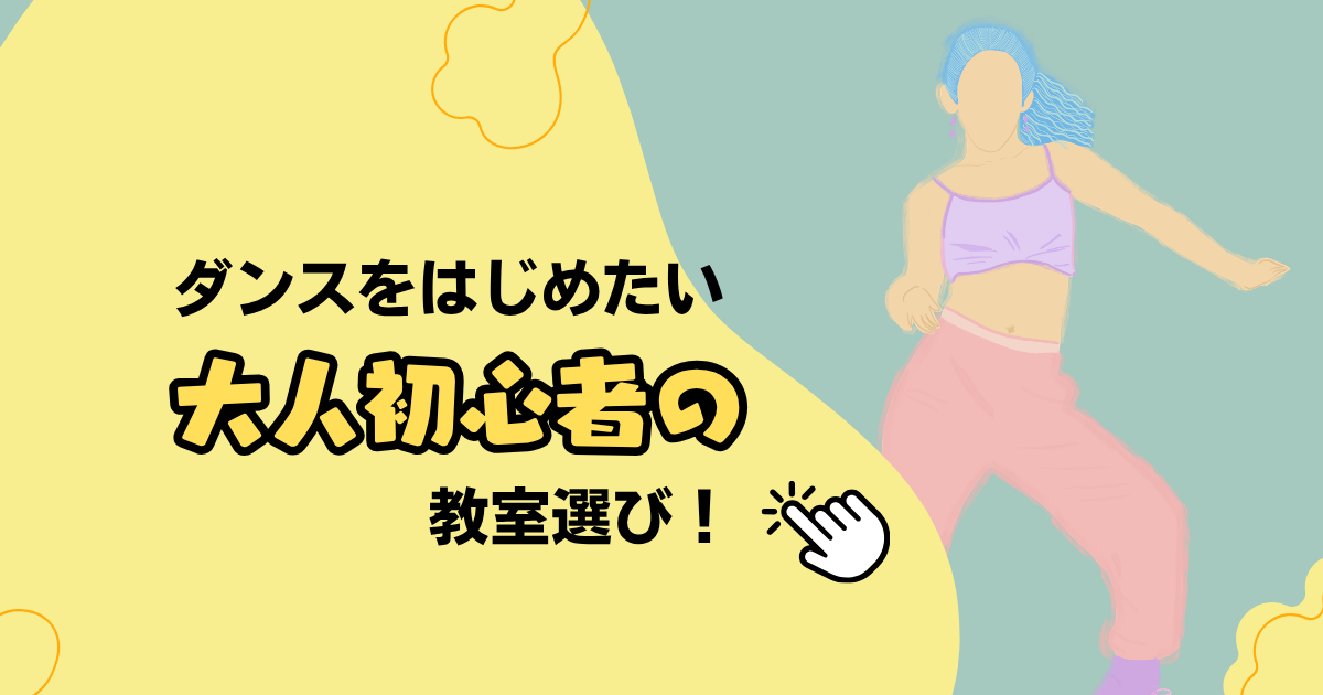 札幌でダンスをはじめよう！大人初心者が安心して通える教室の見極め方