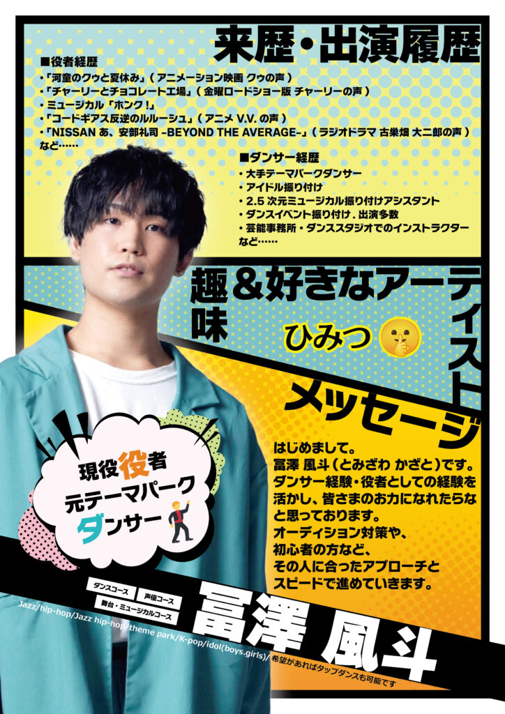 NAYUTAS中野校　ダンス講師　冨澤 風斗