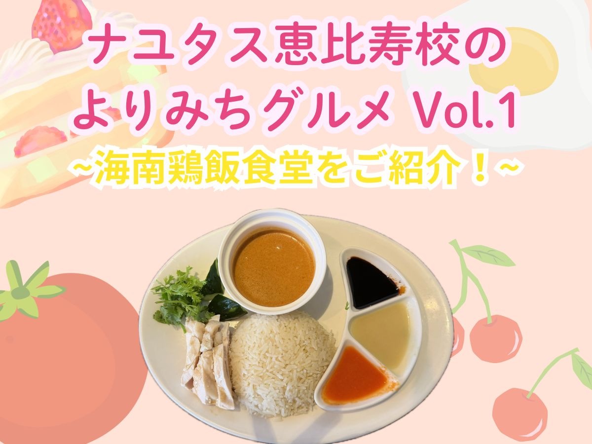 【ナユタス恵比寿校のよりみちグルメ Vol.1】海南鶏飯食堂をご紹介！