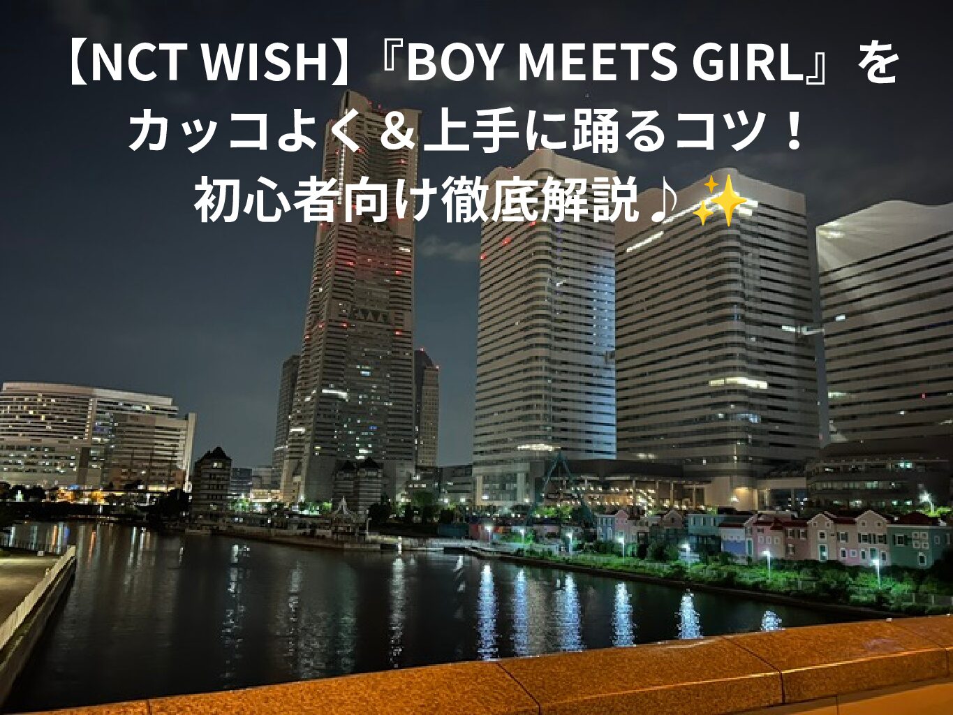 【NCT WISH】『BOY MEETS GIRL』をカッコよく＆上手に踊るコツ！初心者向け徹底解説♪