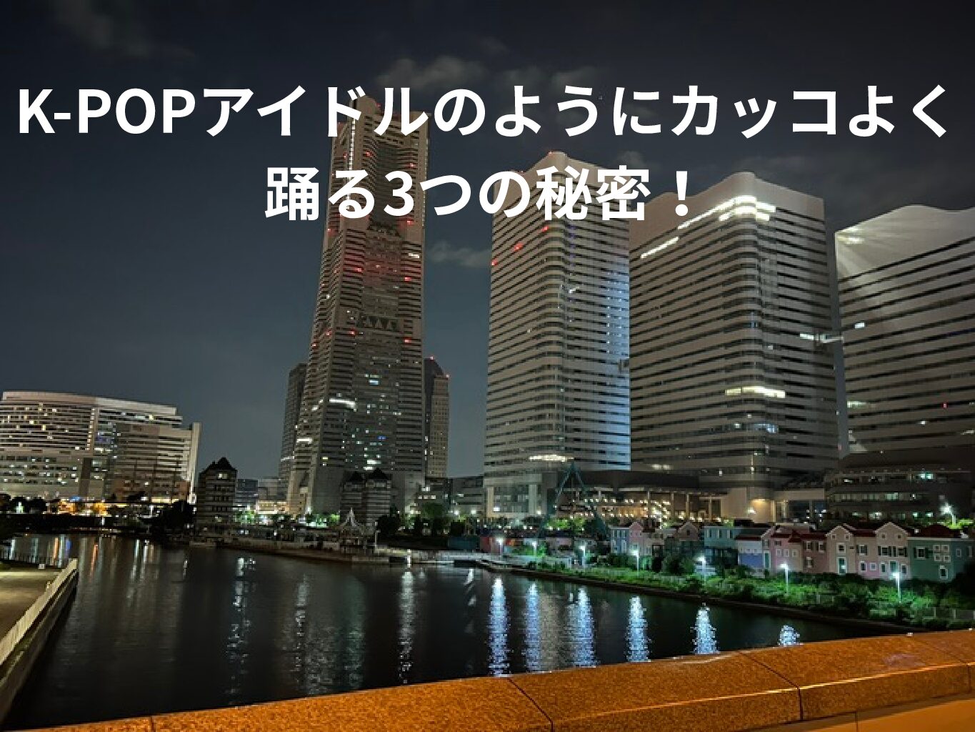 K-POPアイドルのようにカッコよく踊る3つの秘密！