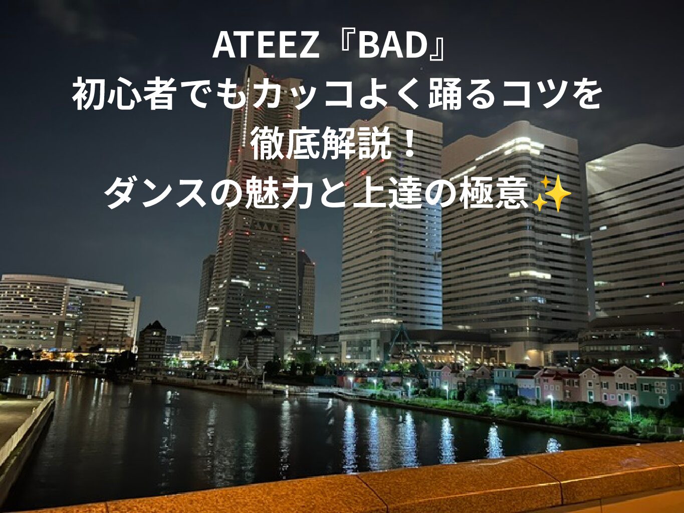 初心者からのダンスの魅力と上達の極意✨