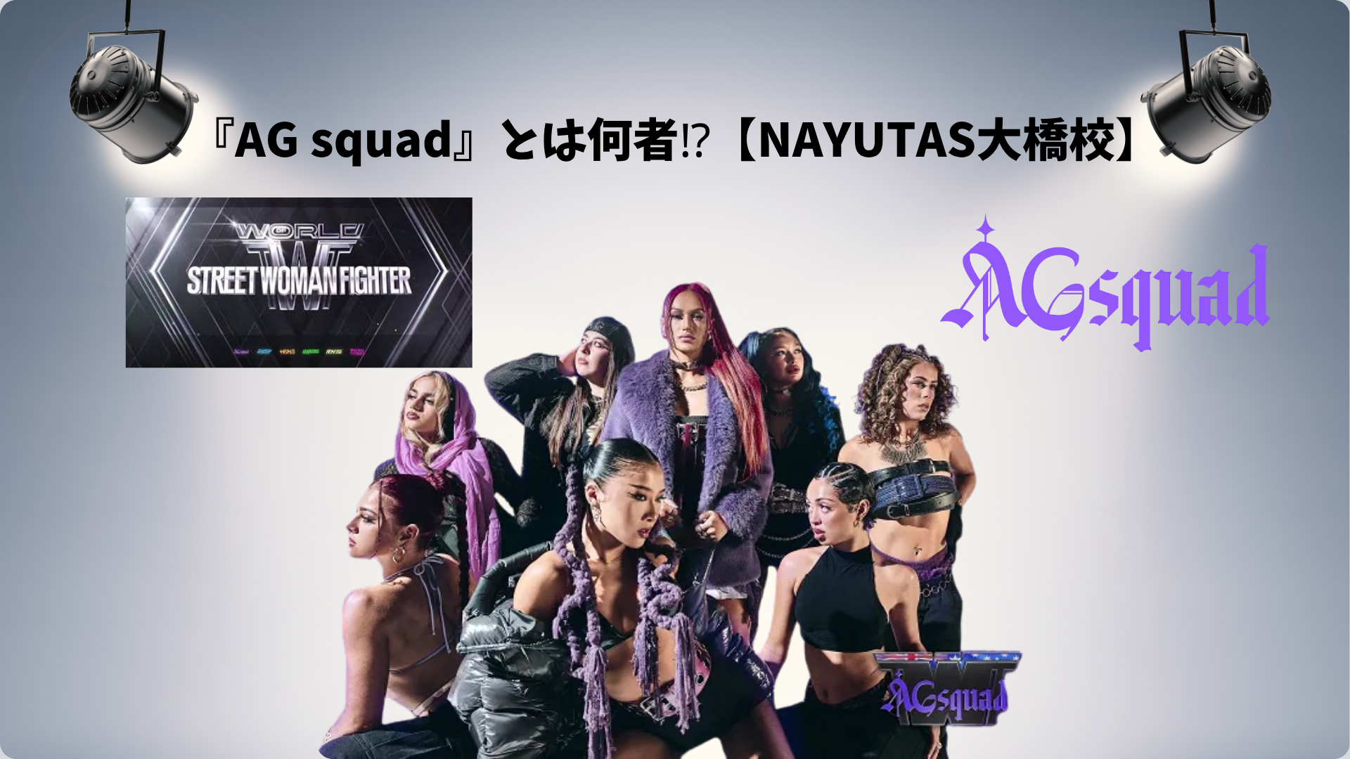 『AG squad』とは何者⁉【NAYUTAS大橋校】