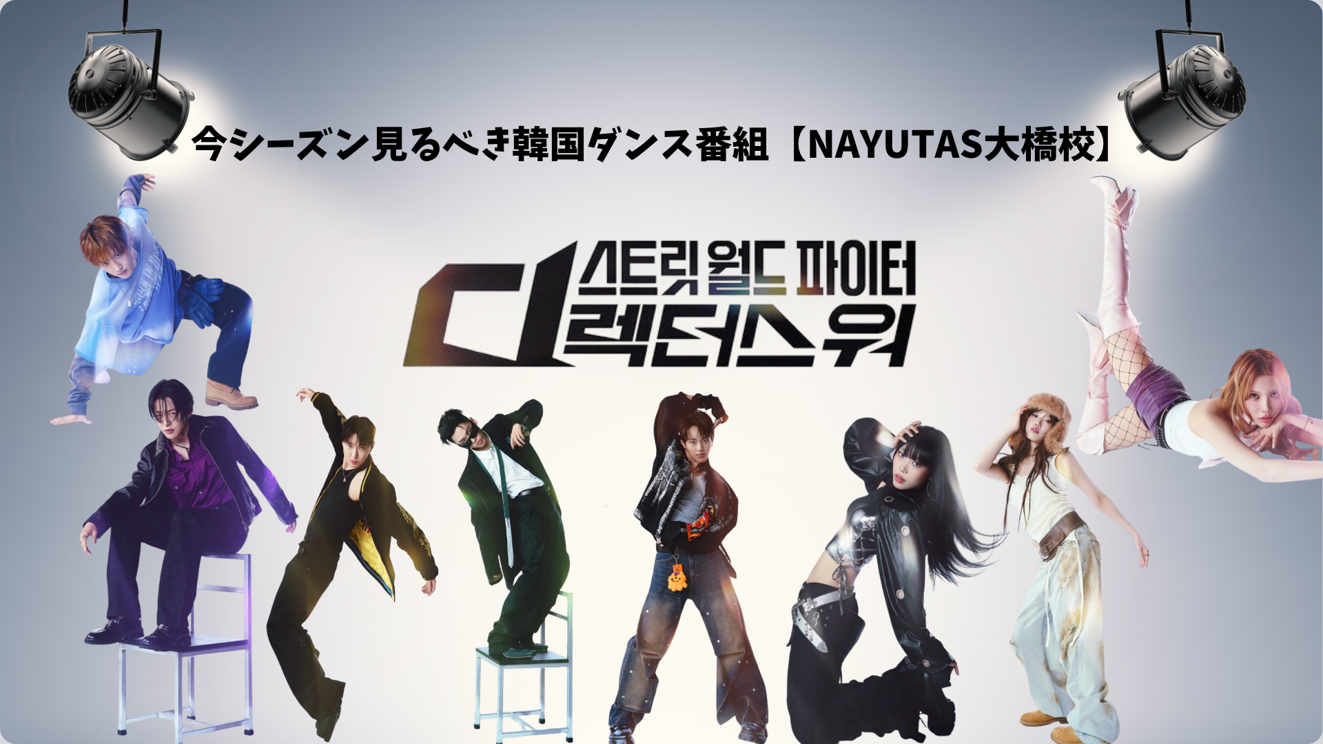 今シーズン見るべき韓国ダンス番組【NAYUTAS大橋校】