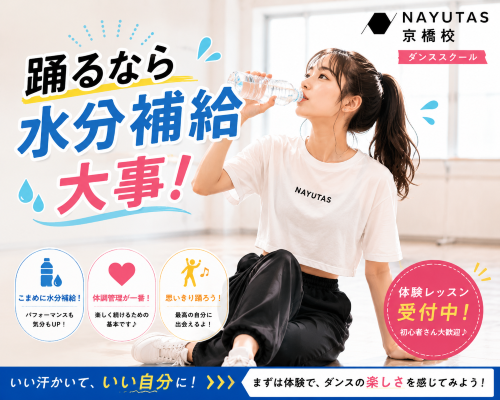※RINO講師編　ダンスは水分補給を忘れずに！【NAYUTAS京橋校】