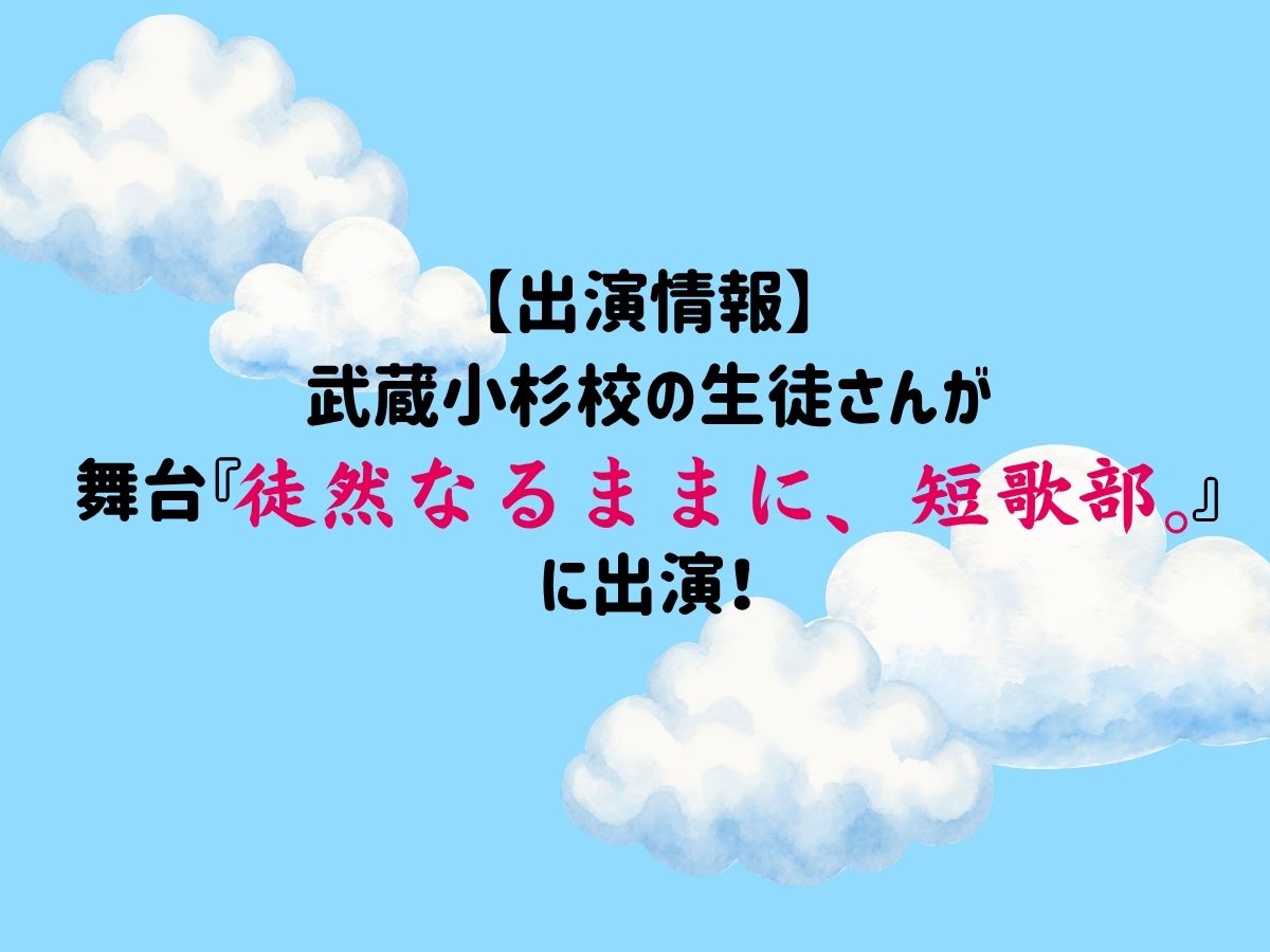 【出演情報】武蔵小杉校の生徒さんが舞台『徒然なるままに、短歌部。』に出演！｜NAYUTAS武蔵小杉校