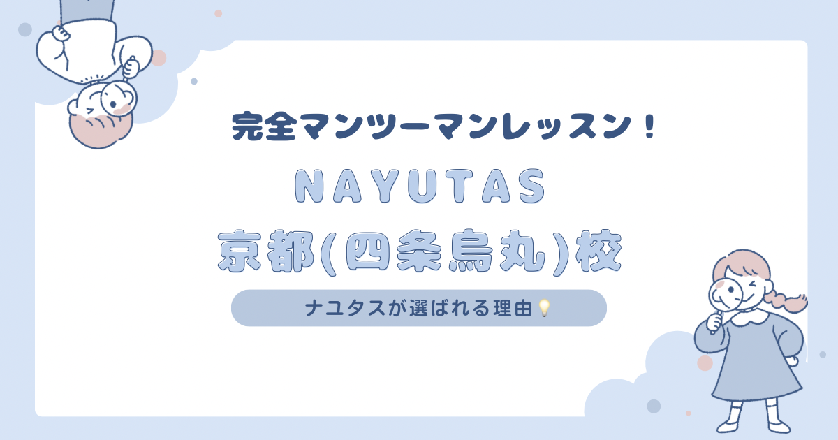 「私にダンスなんて無理…」と思っている人にこそマンツーマンレッスンがおすすめな理由💡NAYUTAS京都(四条烏丸)校