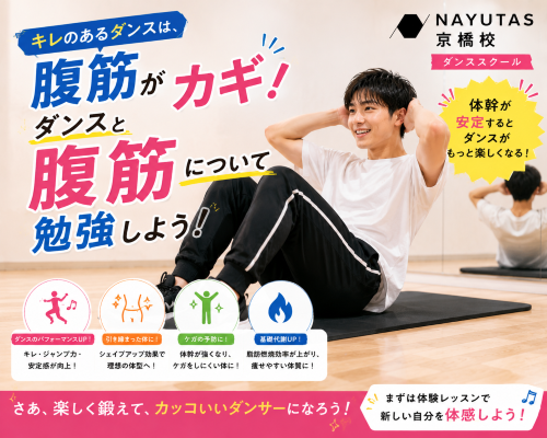 ※KOME講師編　動きを止めるには腹筋！【NAYUTAS京橋校】
