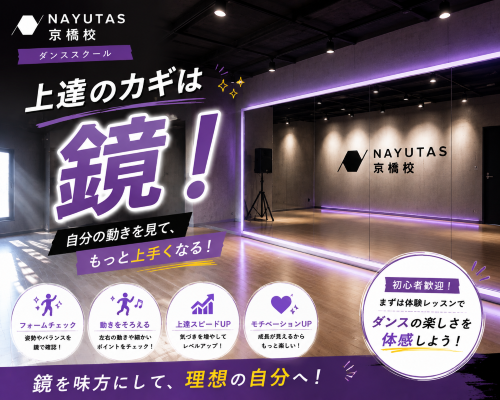 【前編】ダンスをするなら「鏡」を有効活用しよう！【NAYUTAS京橋校】