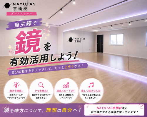 【後編】レッスンだけじゃもったいない！鏡を使って「自主練」してみよう♪【NAYUTAS京橋校】