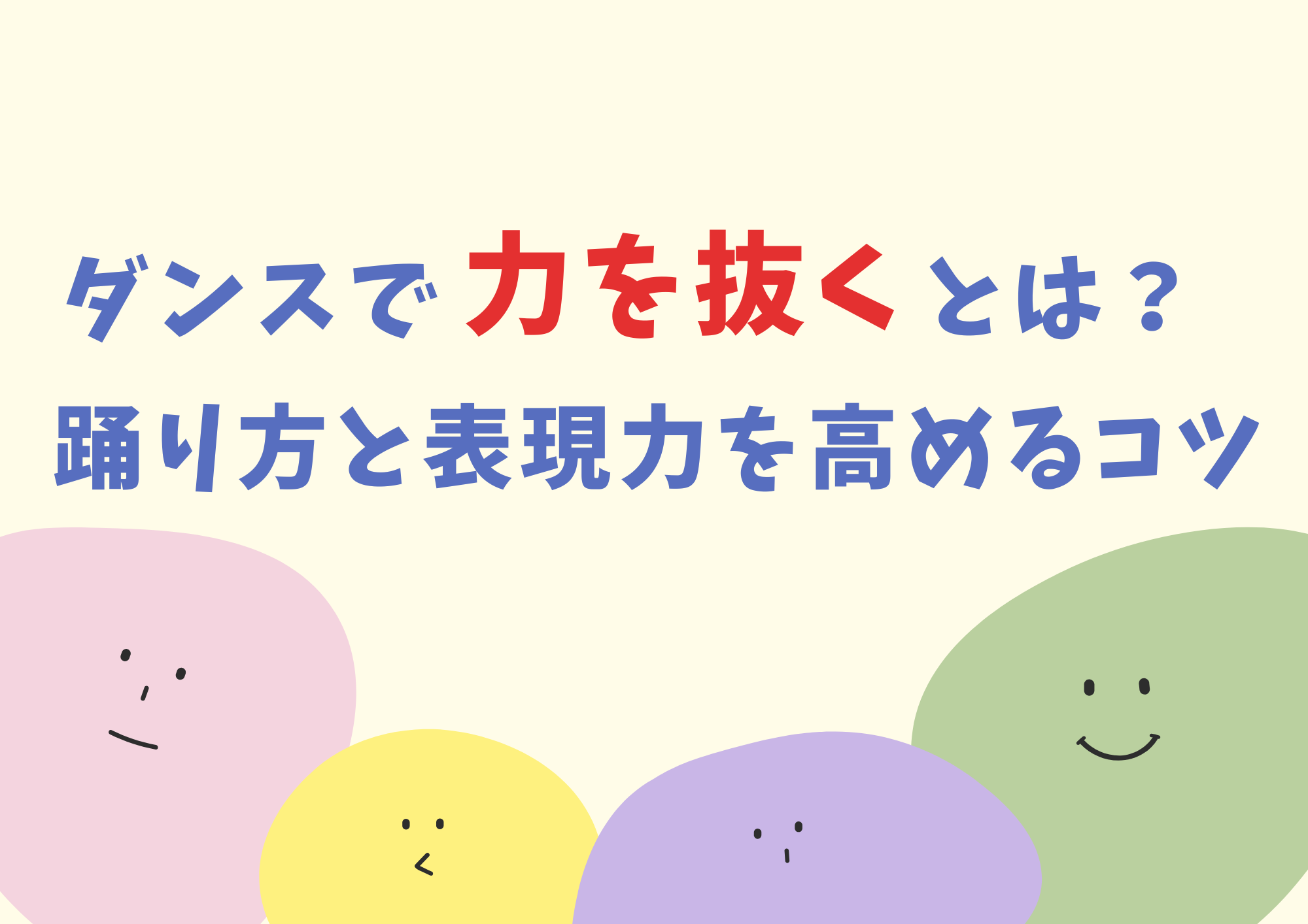 【東京・町田】ダンスで力を抜くとは？踊り方と表現力を高めるコツ