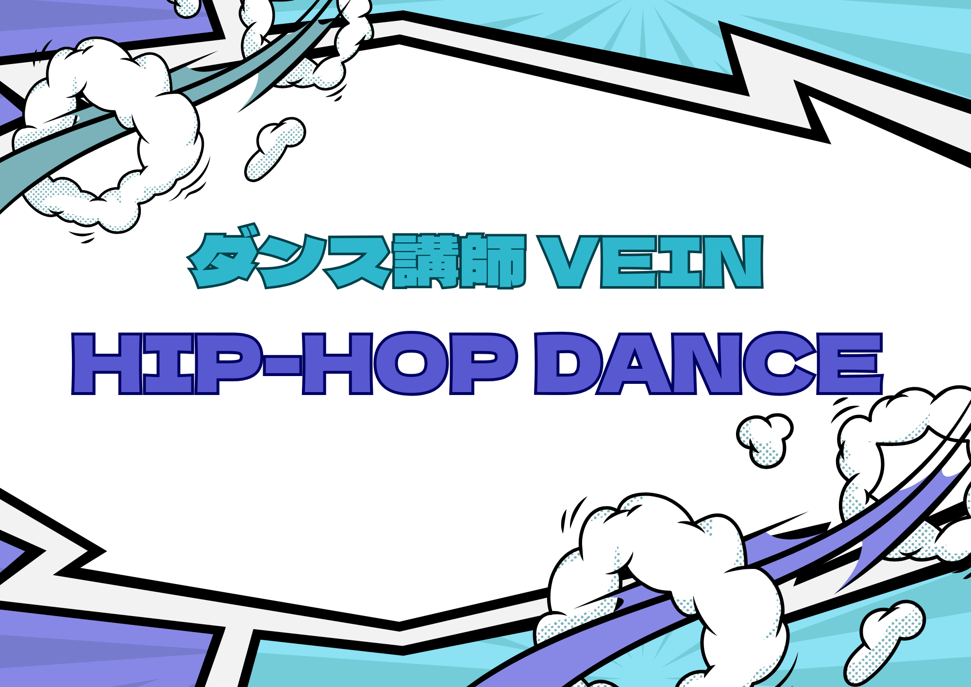 【町田のダンス教室】ダンス講師 VEIN先生によるヒップホップダンス