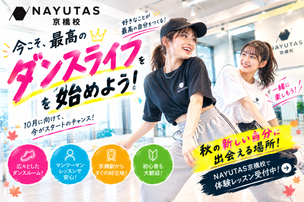 広々スタジオ＆マンツーマン！秋のダンスデビューは京橋で！【NAYUTAS京橋校】