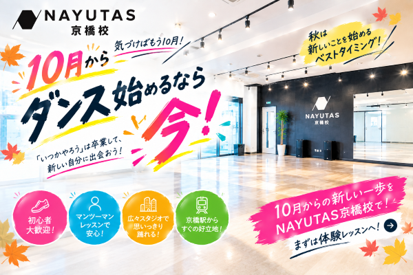 気づけばもう10月！「いつか始めよう」は、そろそろ卒業しませんか？【NAYUTAS京橋校】
