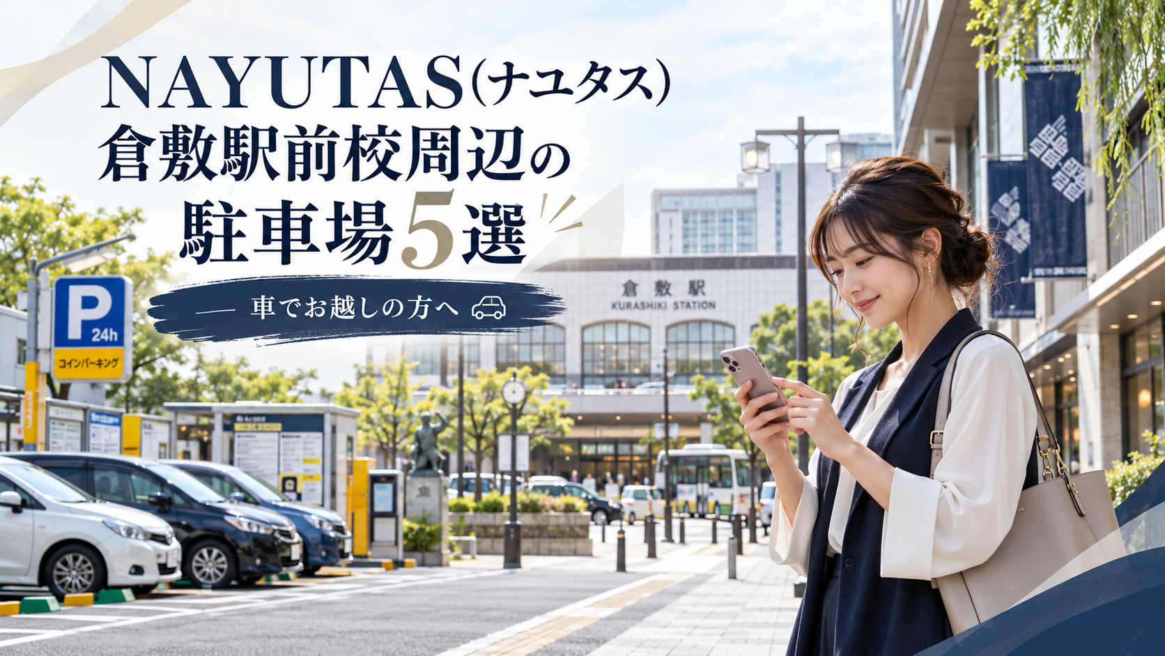 NAYUTAS(ナユタス)倉敷駅前校周辺の駐車場5選｜車でお越しの方へ